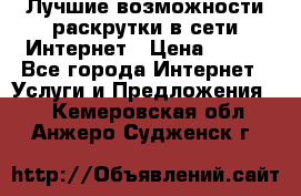 Лучшие возможности раскрутки в сети Интернет › Цена ­ 500 - Все города Интернет » Услуги и Предложения   . Кемеровская обл.,Анжеро-Судженск г.